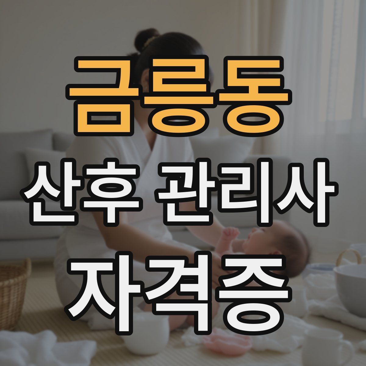 금릉동 산후 관리사 자격증