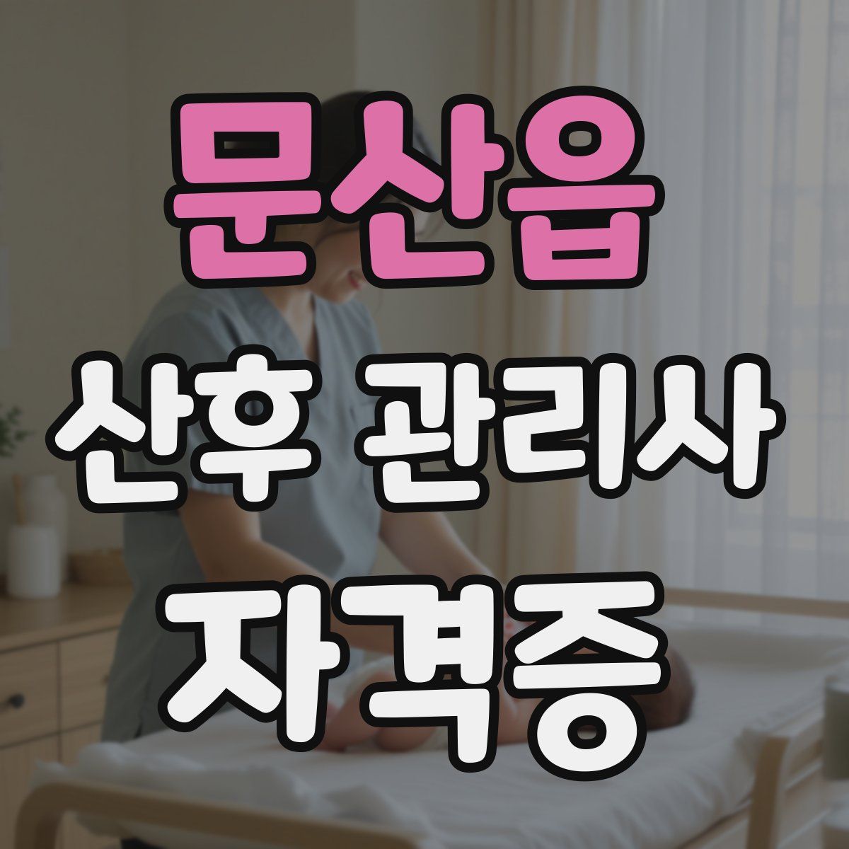 문산읍 산후 관리사 자격증