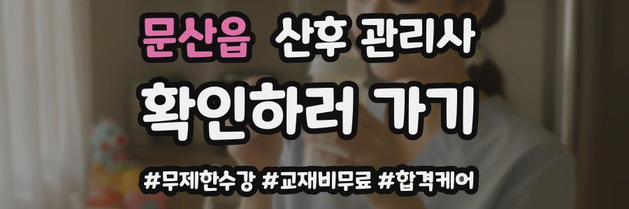 문산읍 산후 관리사 자격증