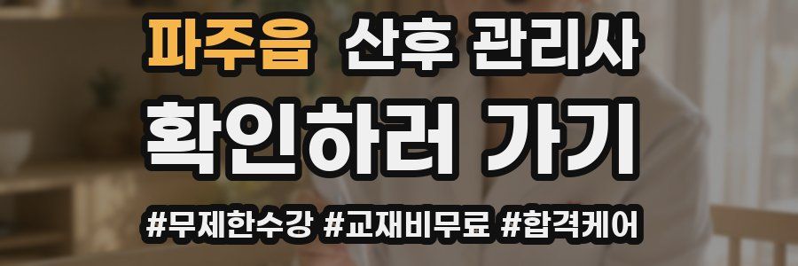 파주읍 산후 관리사 자격증