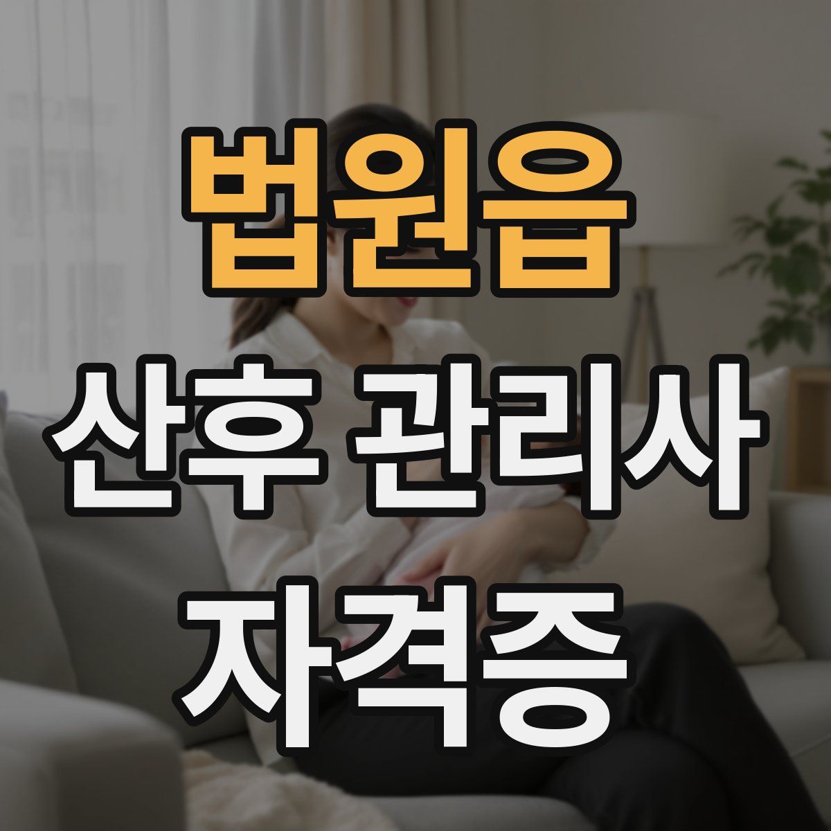 법원읍 산후 관리사 자격증