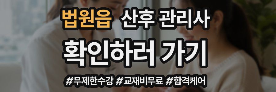 법원읍 산후 관리사 자격증