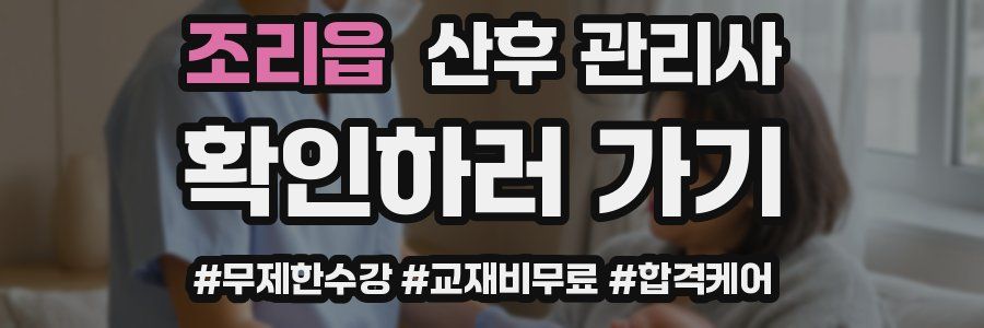 조리읍 산후 관리사 자격증