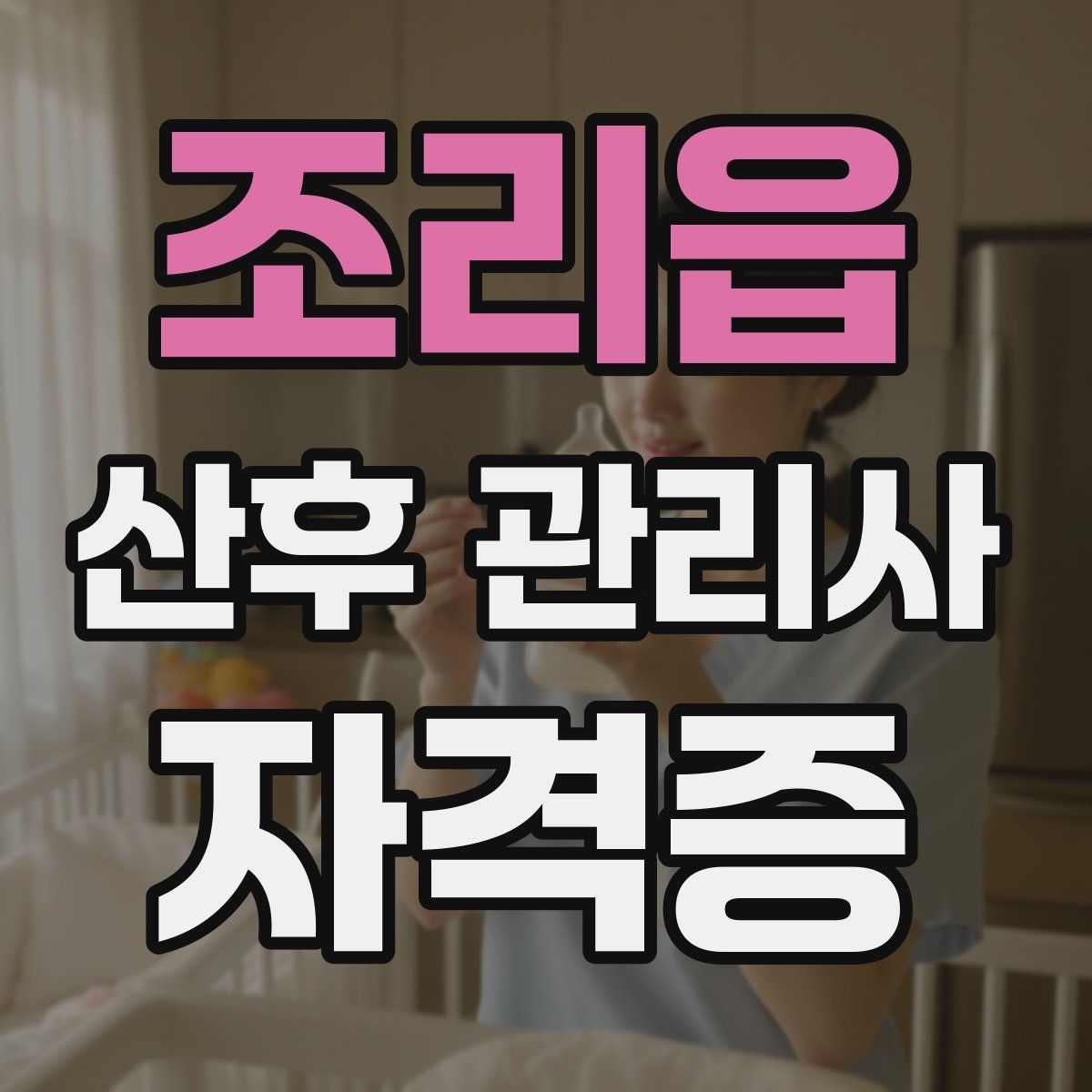 조리읍 산후 관리사 자격증