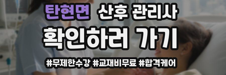 탄현면 산후 관리사 자격증