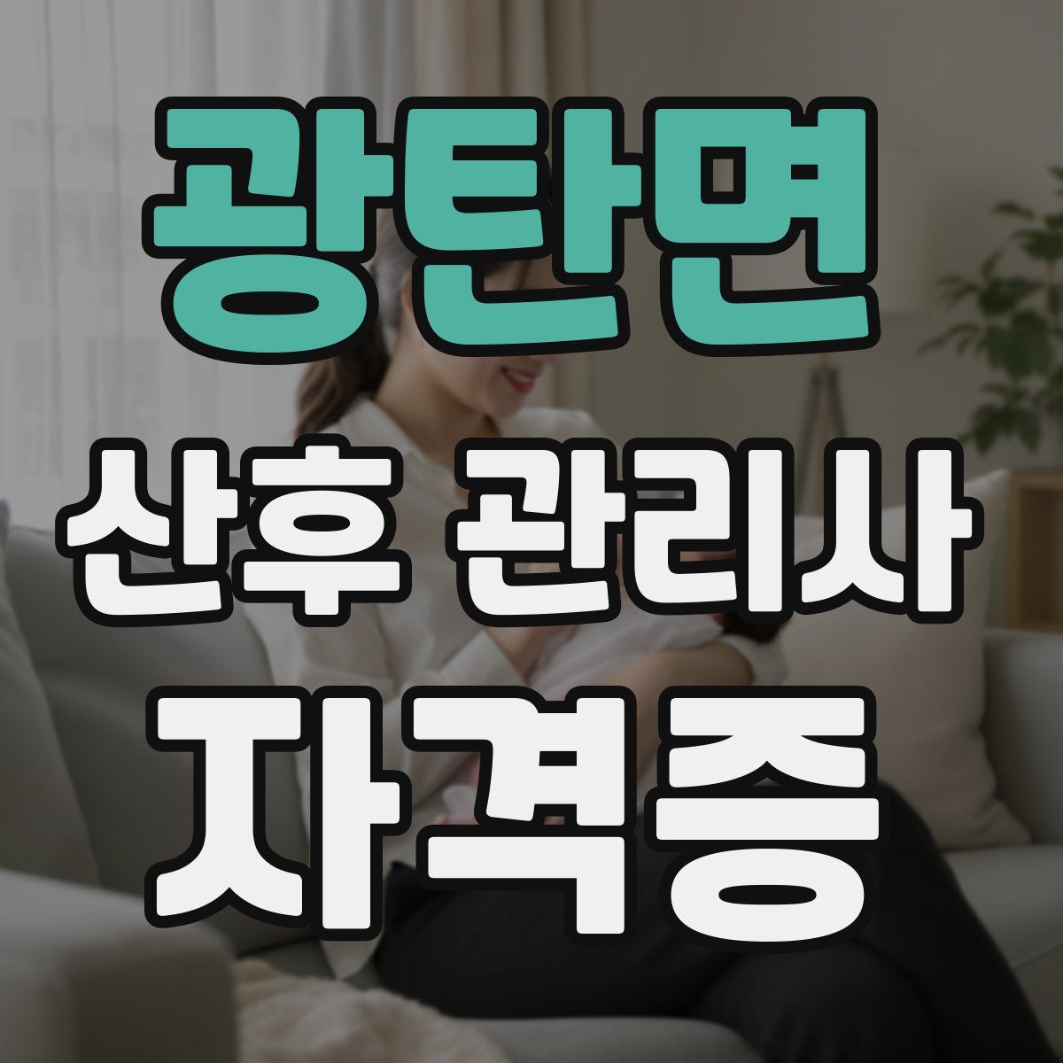 광탄면 산후 관리사 자격증