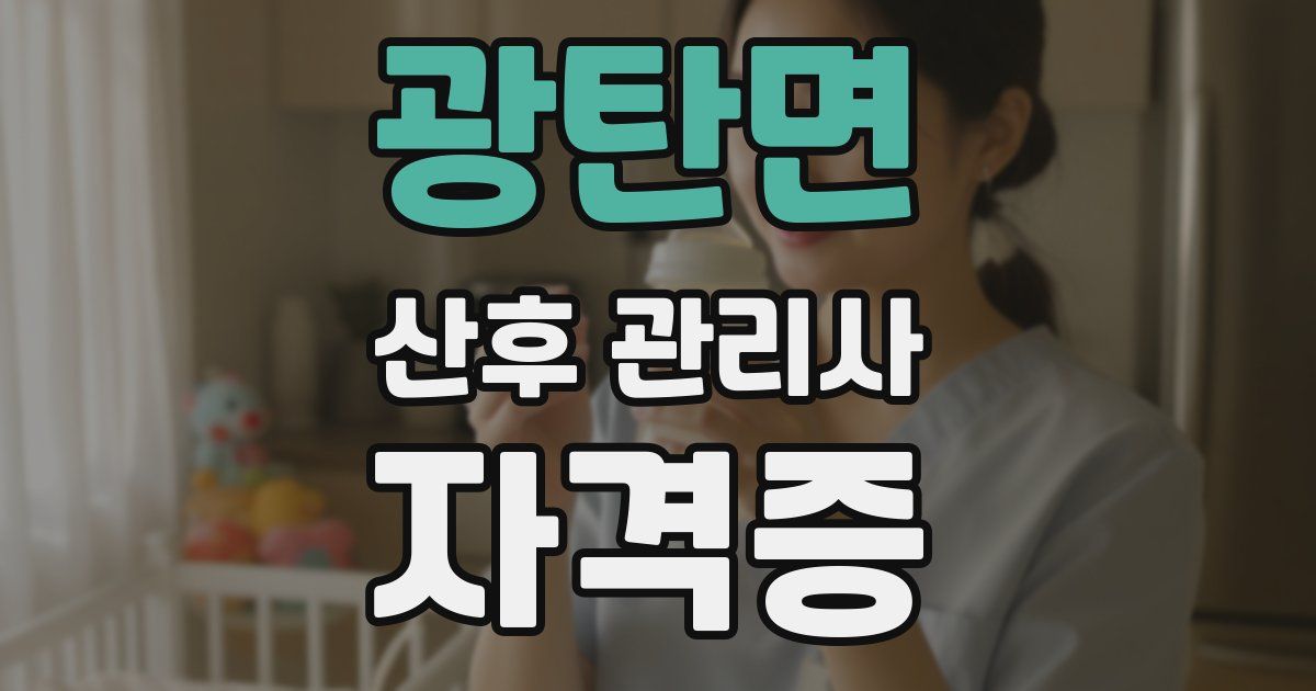 광탄면 산후 관리사 자격증
