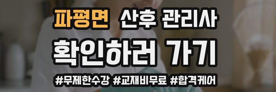 파평면 산후 관리사 자격증
