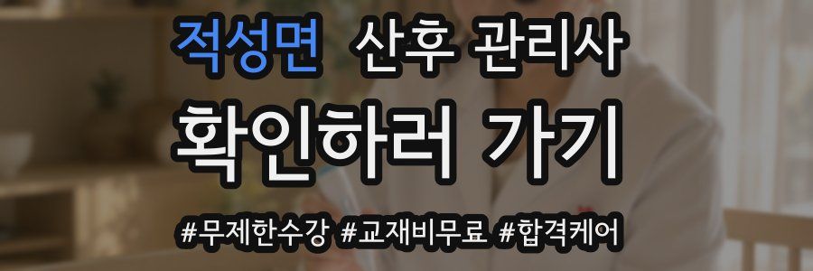 적성면 산후 관리사 자격증