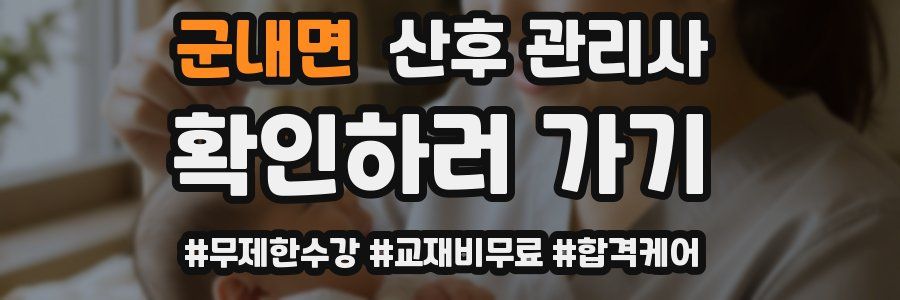 군내면 산후 관리사 자격증