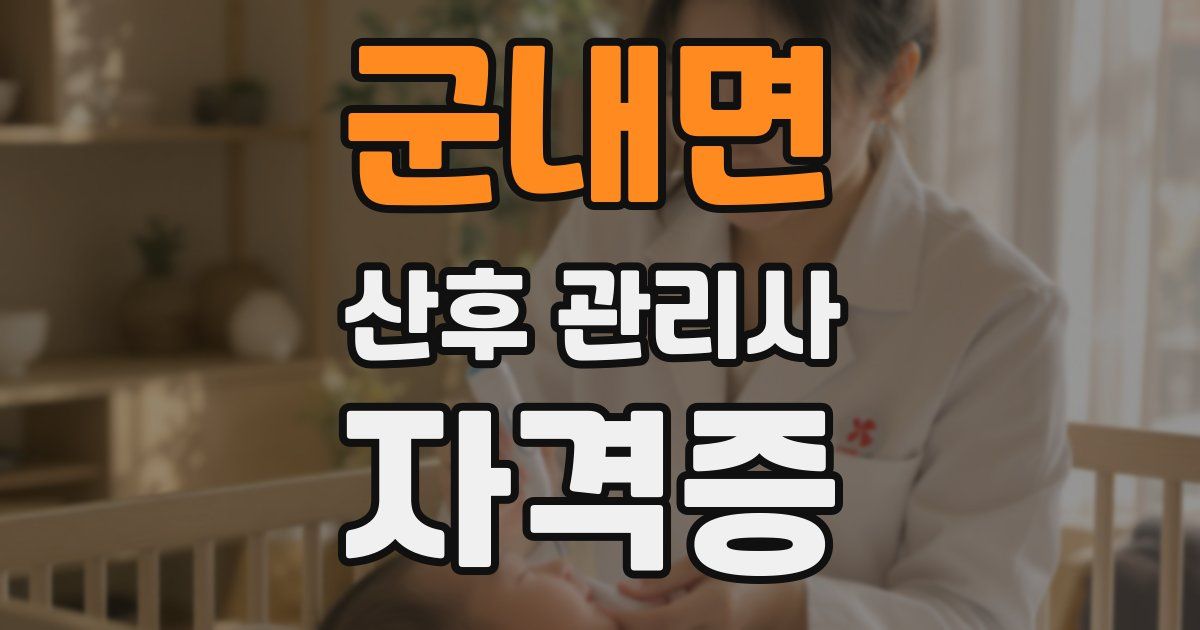군내면 산후 관리사 자격증