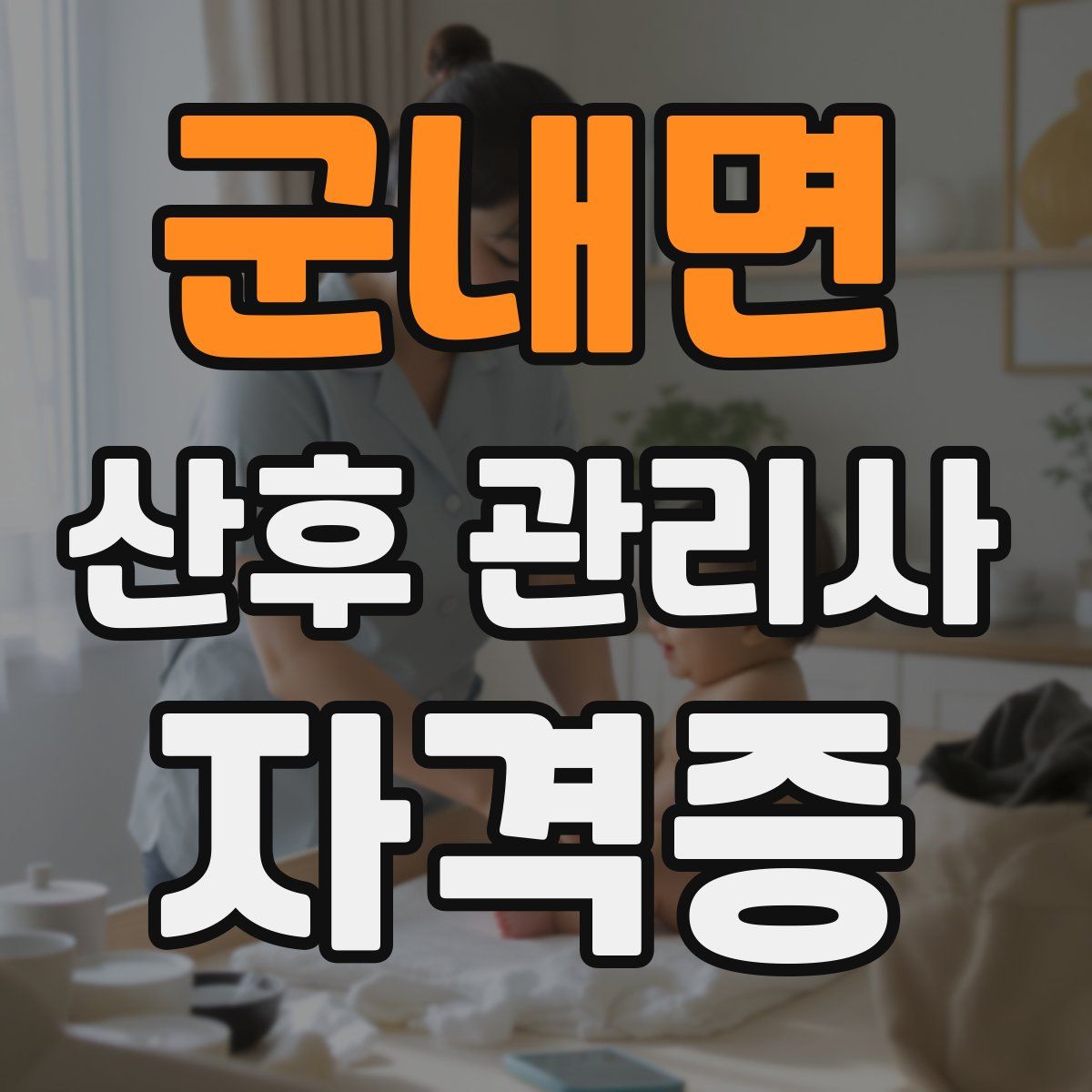 군내면 산후 관리사 자격증