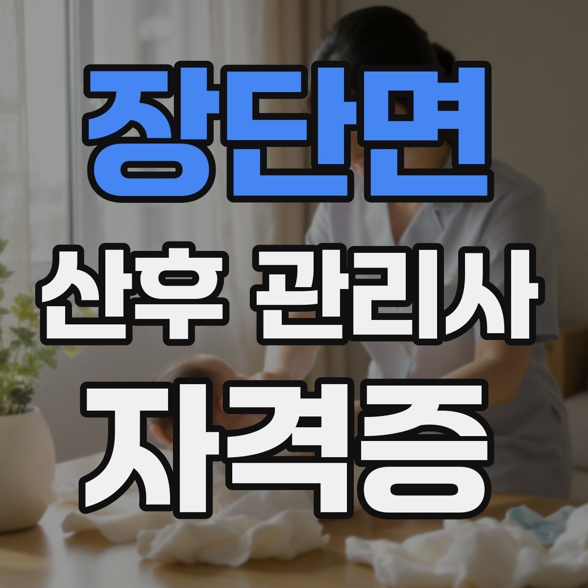 장단면 산후 관리사 자격증