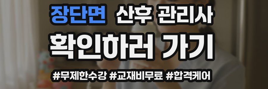 장단면 산후 관리사 자격증