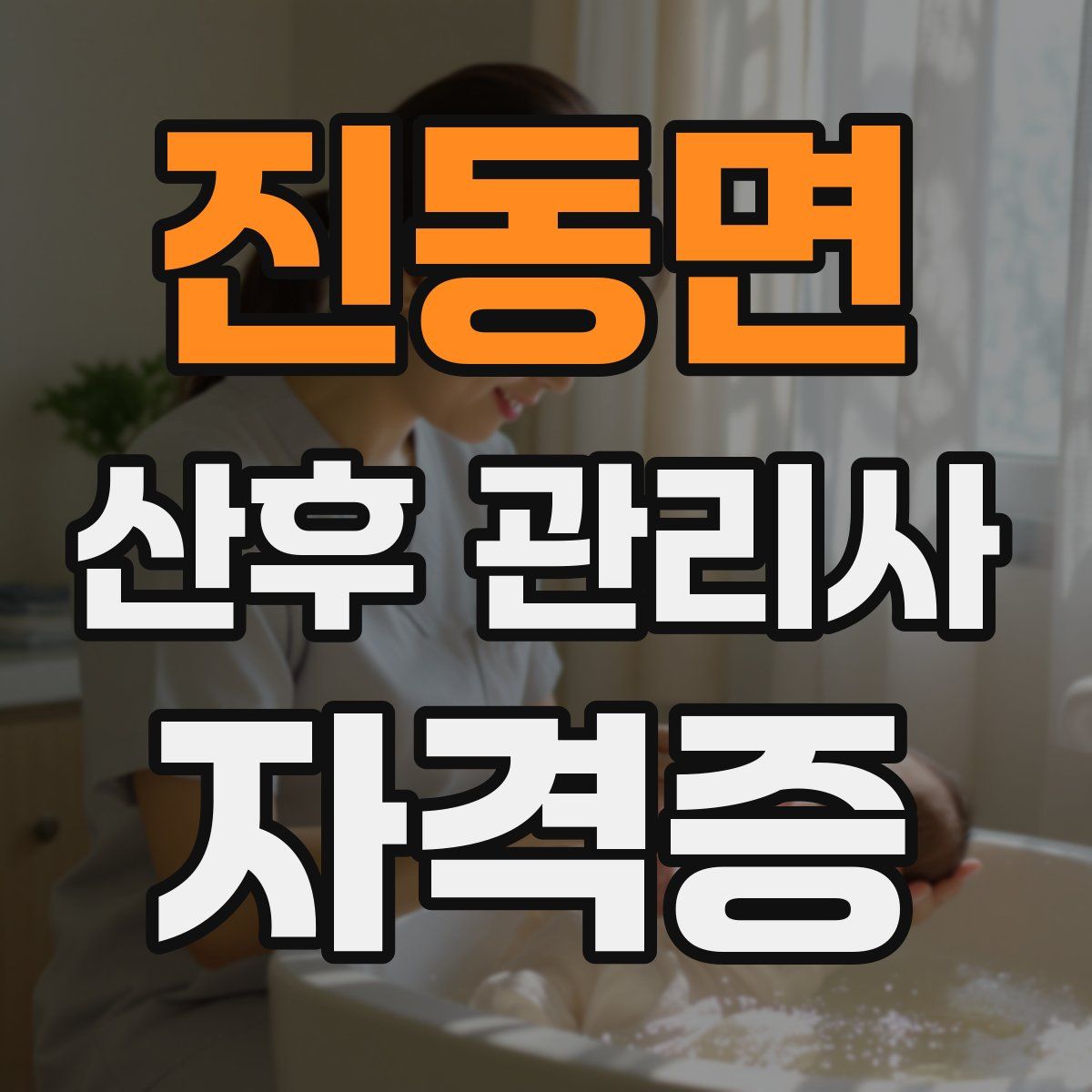 진동면 산후 관리사 자격증