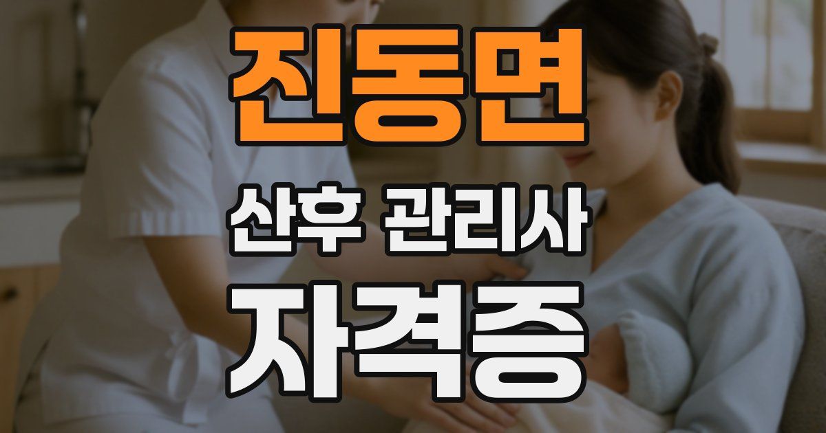 진동면 산후 관리사 자격증