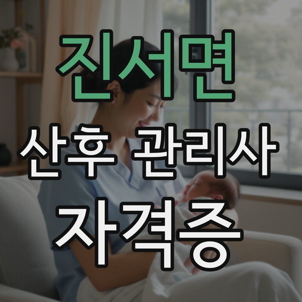 진서면 산후 관리사 자격증
