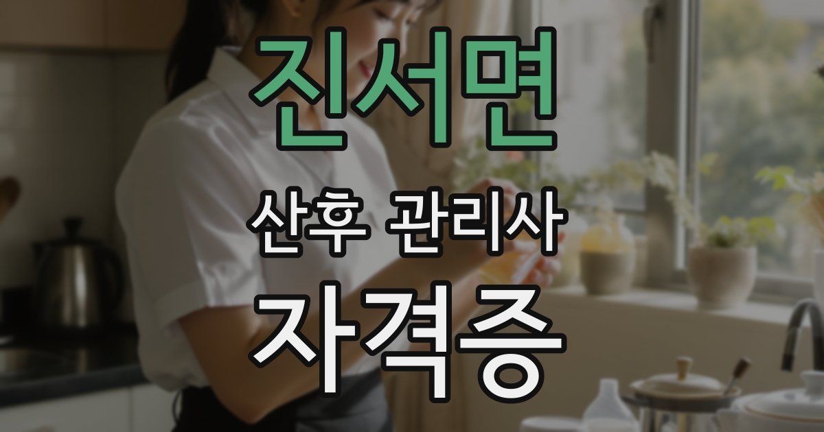진서면 산후 관리사 자격증