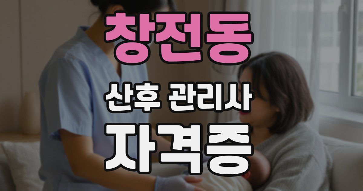 창전동 산후 관리사 자격증
