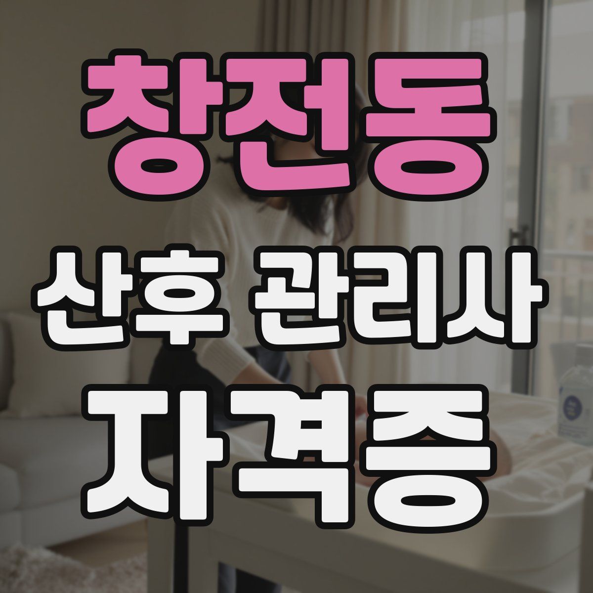 창전동 산후 관리사 자격증