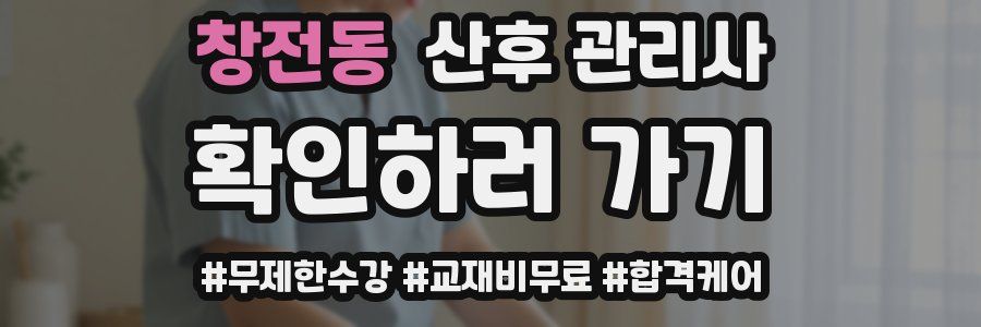 창전동 산후 관리사 자격증