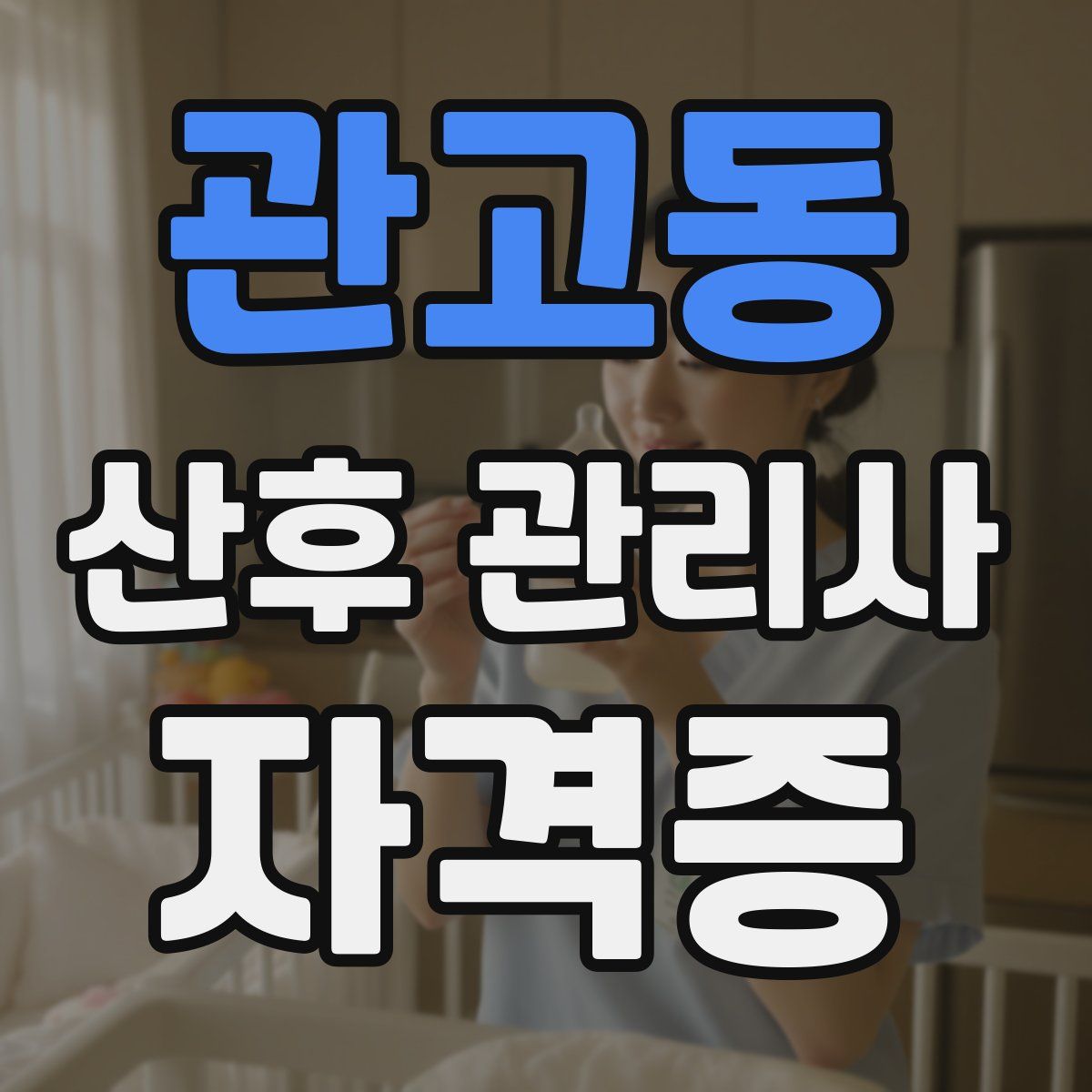 관고동 산후 관리사 자격증