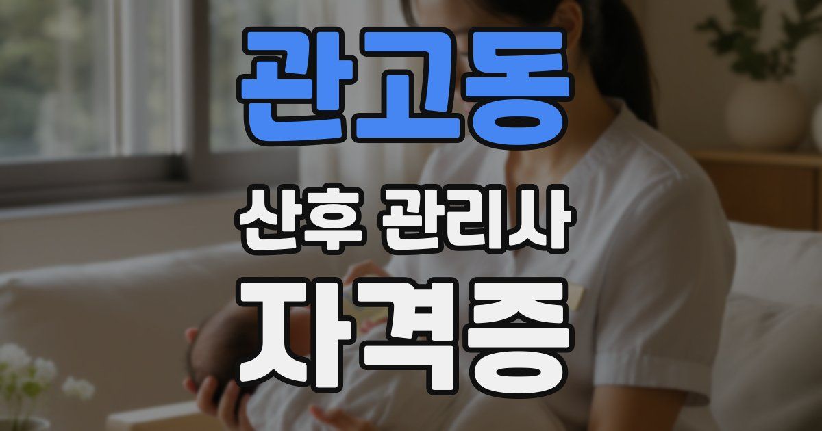 관고동 산후 관리사 자격증