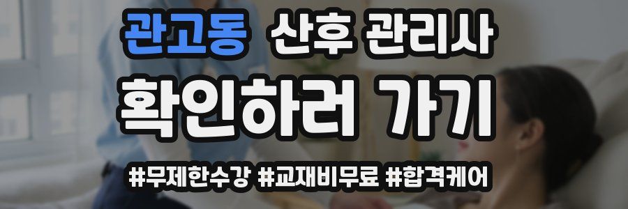 관고동 산후 관리사 자격증