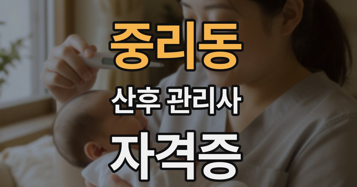 중리동 산후 관리사 자격증