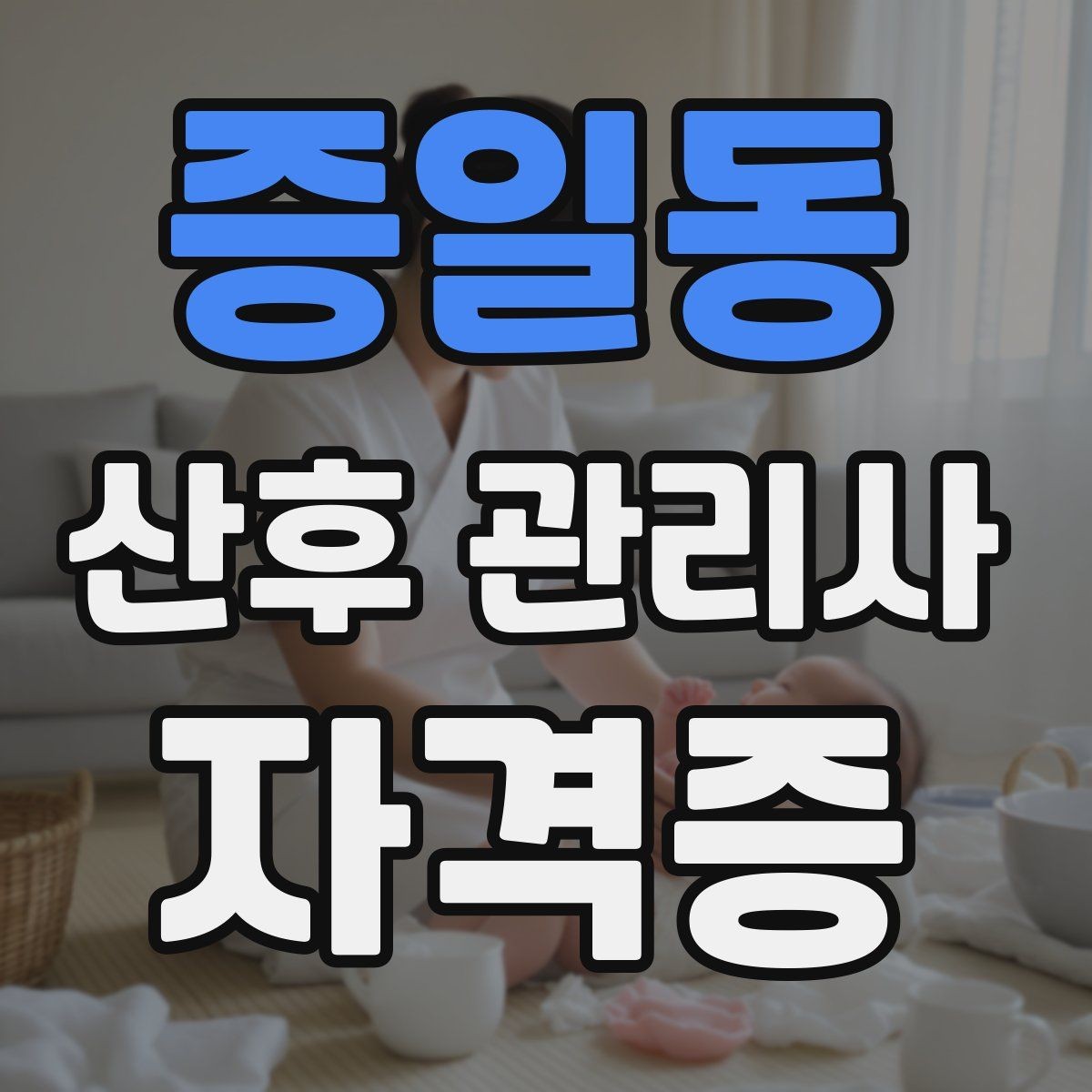 증일동 산후 관리사 자격증 야간 케어에서 특히 중요한 포인트
