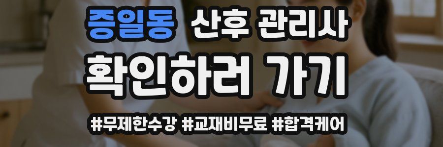 증일동 산후 관리사 자격증