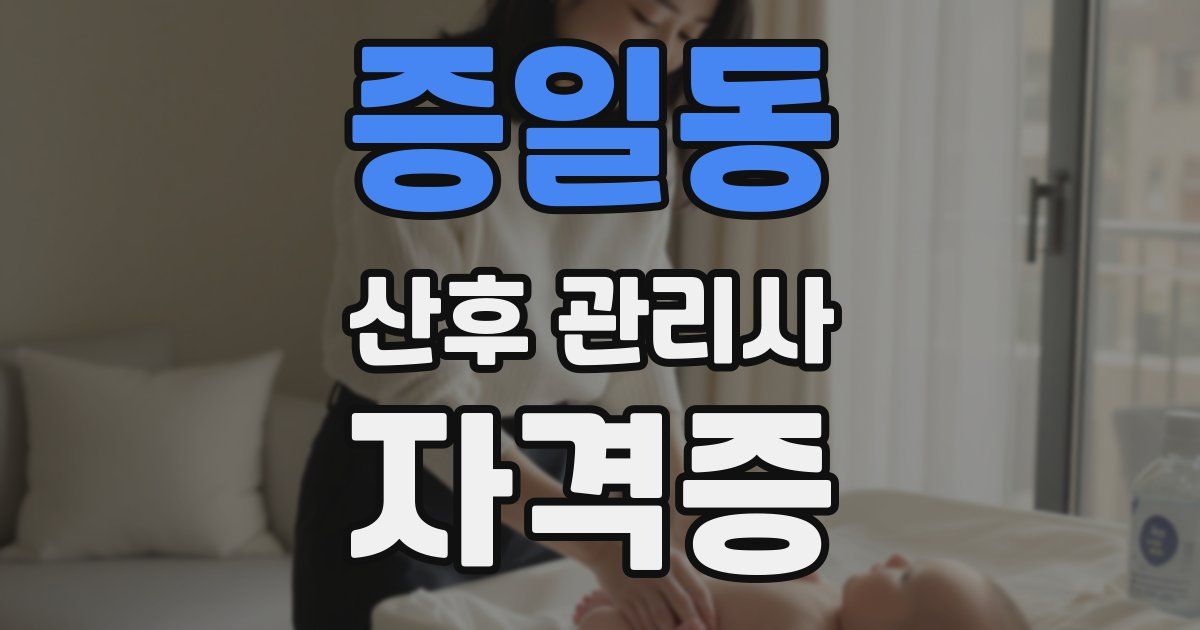 증일동 산후 관리사 자격증