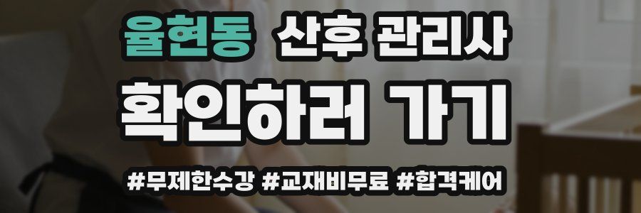 율현동 산후 관리사 자격증