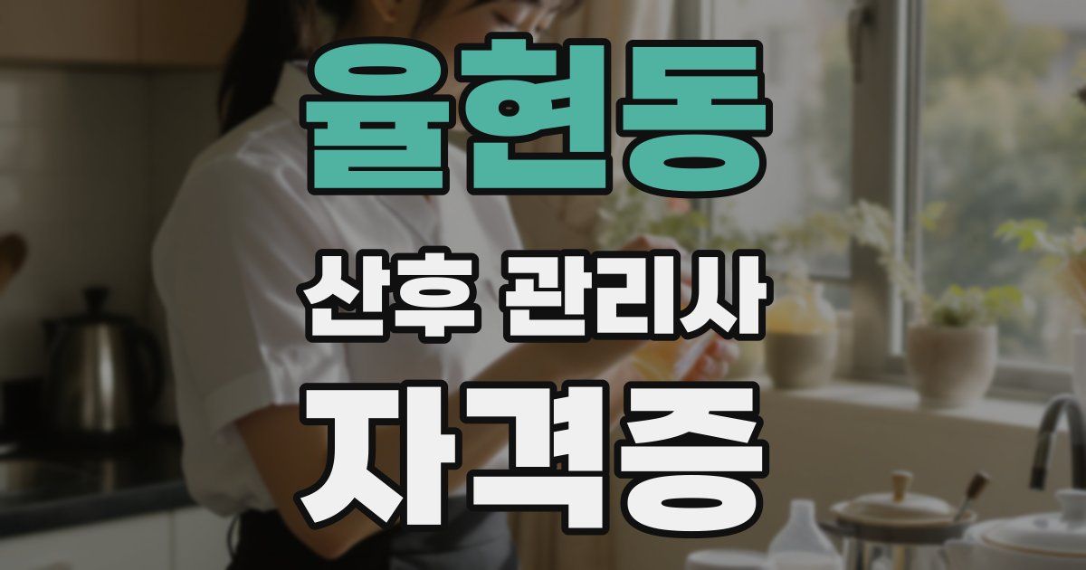 율현동 산후 관리사 자격증