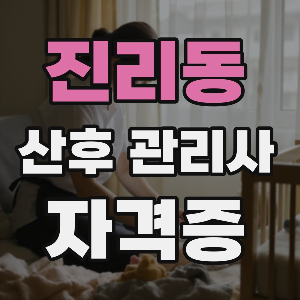 진리동 산후 관리사 자격증