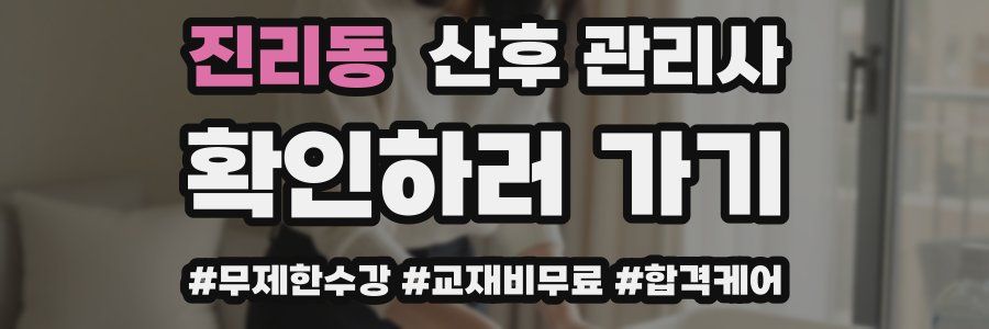 진리동 산후 관리사 자격증