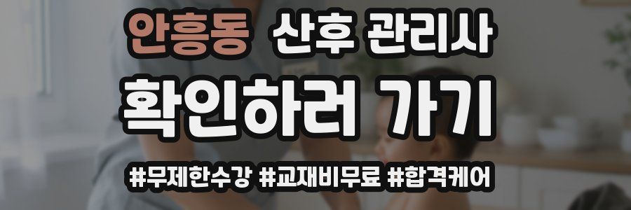 안흥동 산후 관리사 자격증