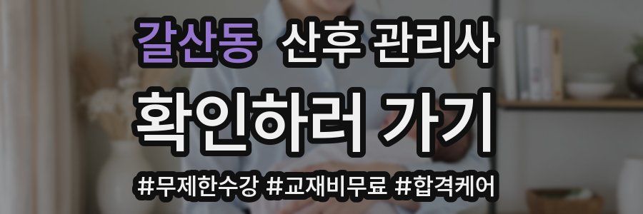 갈산동 산후 관리사 자격증