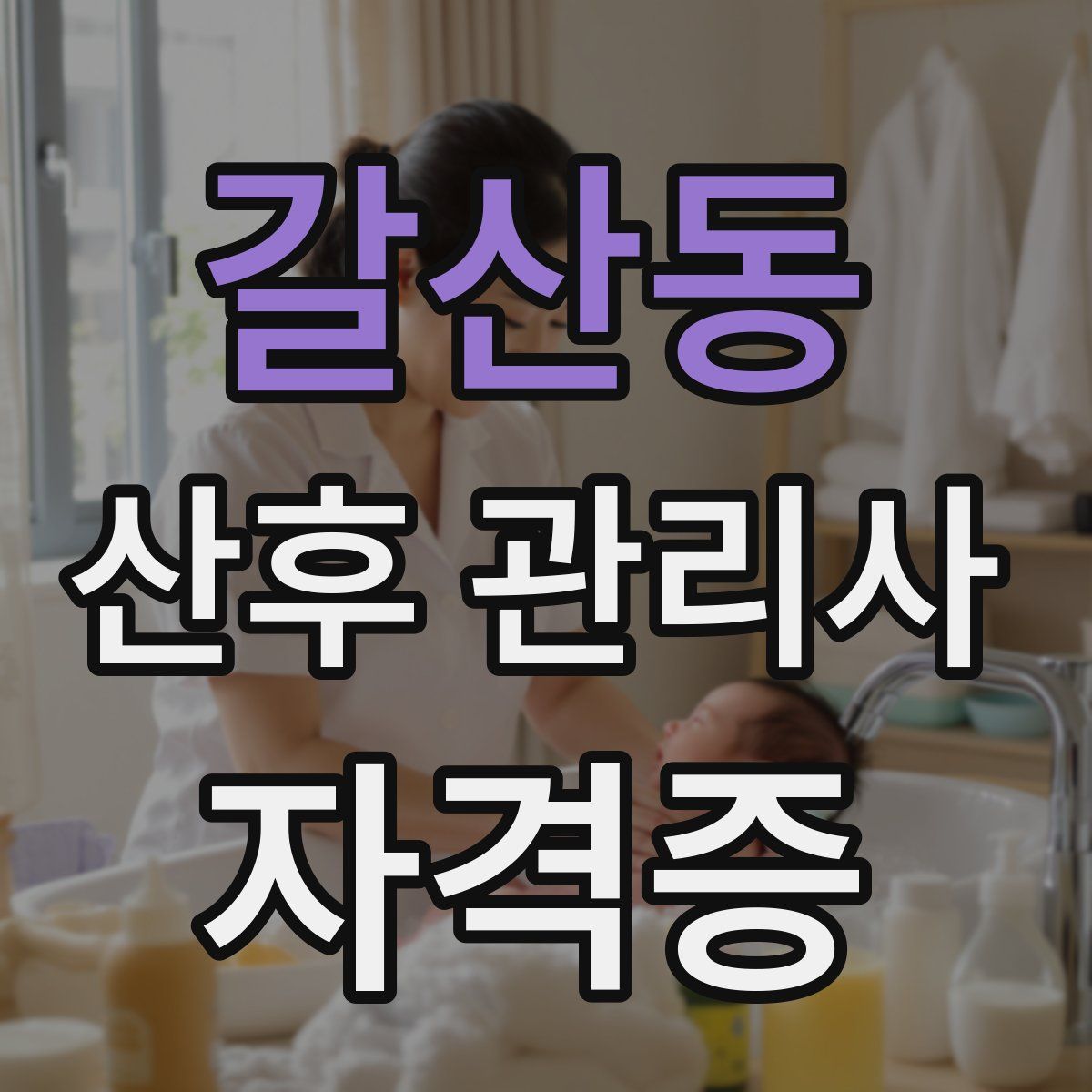 갈산동 산후 관리사 자격증