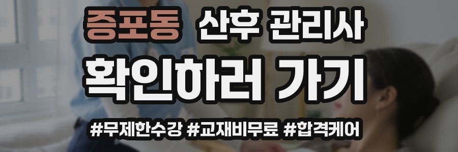 증포동 산후 관리사 자격증