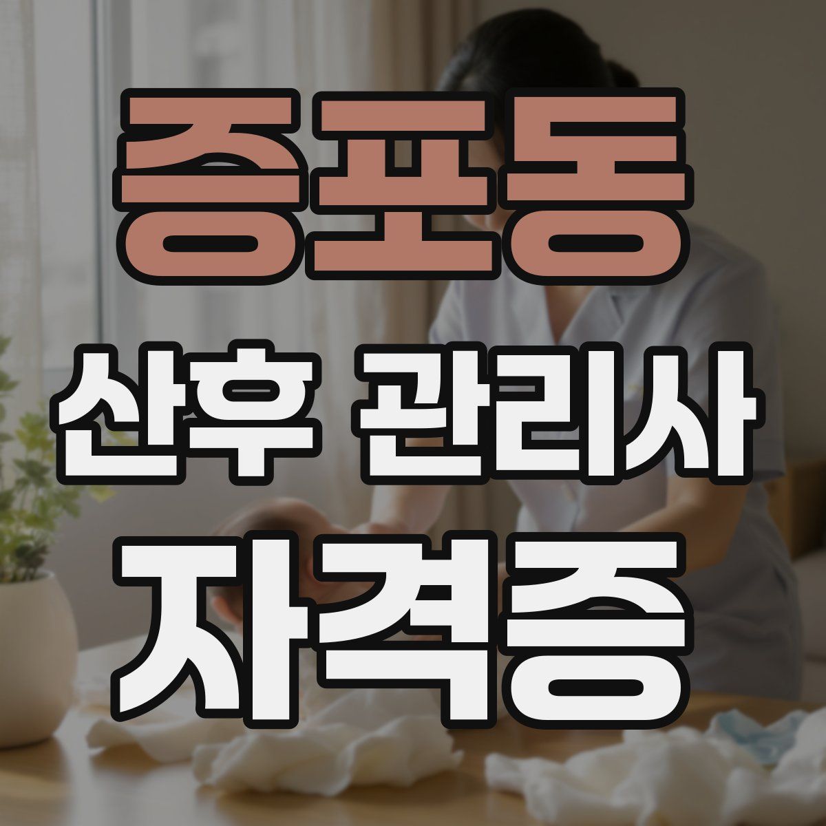증포동 산후 관리사 자격증