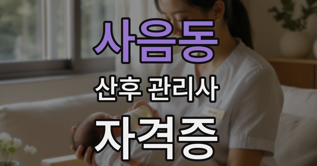 사음동 산후 관리사 자격증