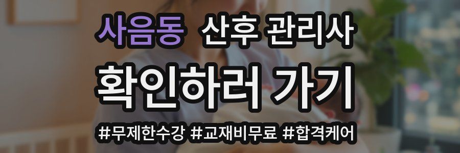 사음동 산후 관리사 자격증