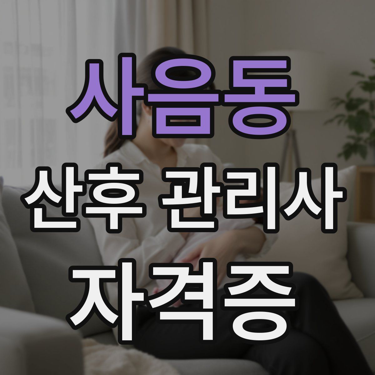 사음동 산후 관리사 자격증