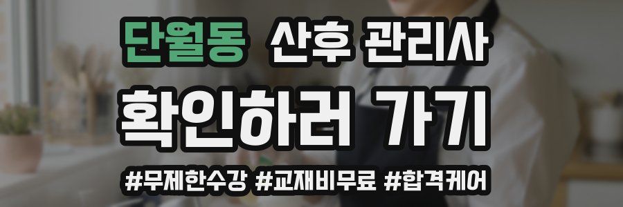 단월동 산후 관리사 자격증