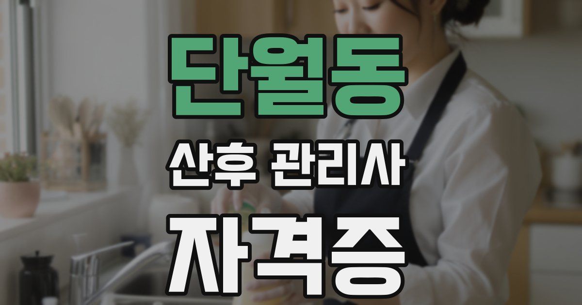 단월동 산후 관리사 자격증