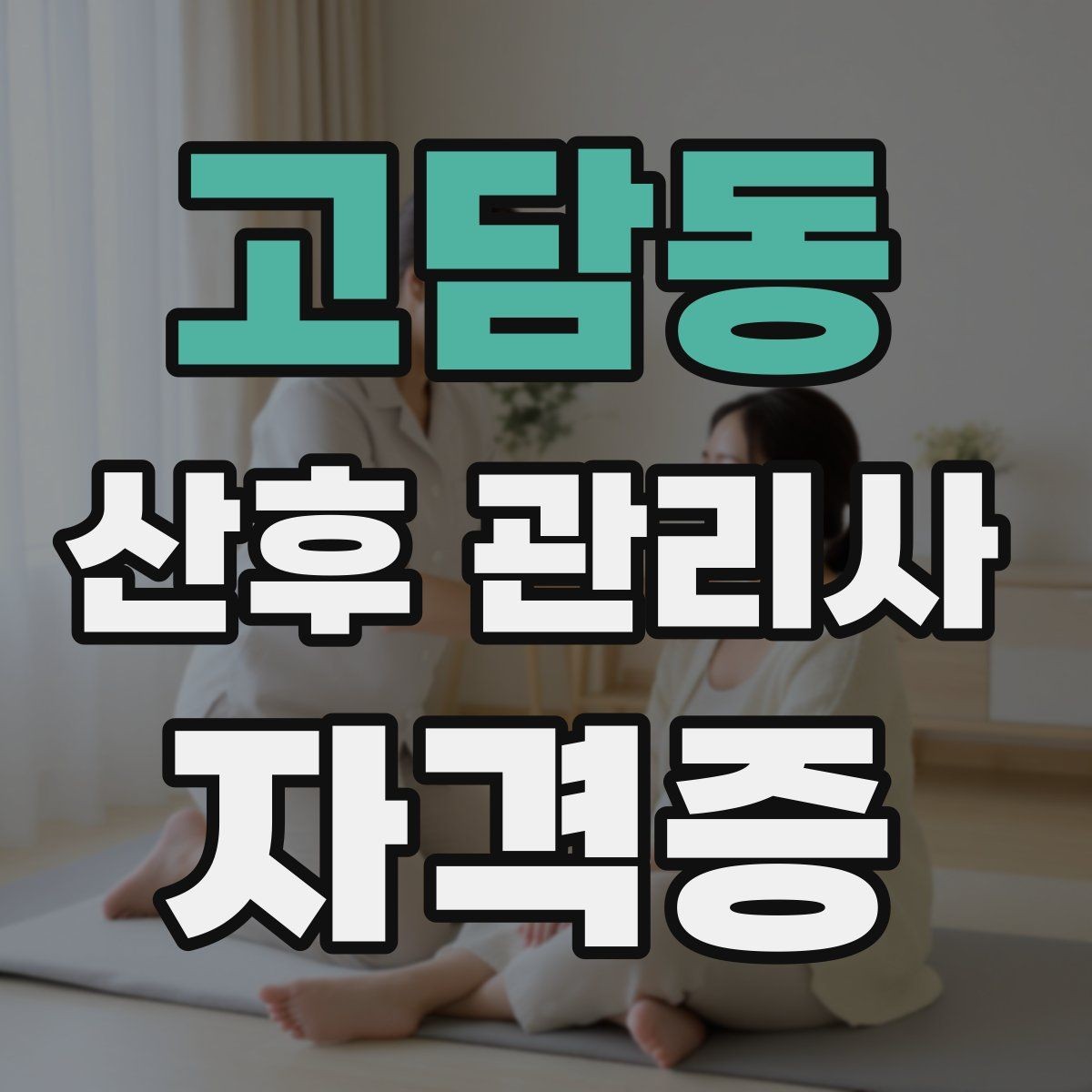 고담동 산후 관리사 자격증 교육 과정에서 배우는 핵심 내용