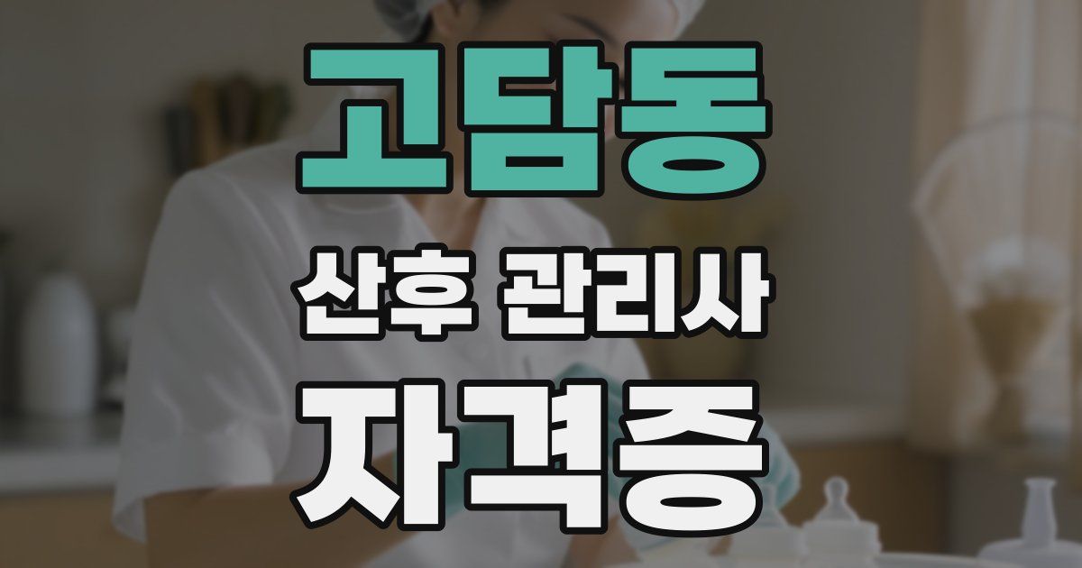 고담동 산후 관리사 자격증