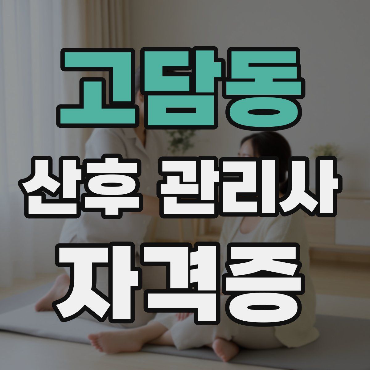 고담동 산후 관리사 자격증