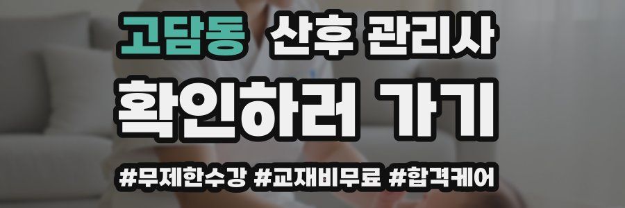 고담동 산후 관리사 자격증